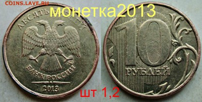 10руб 2013м - шт 1,2  (реверс 2009г)     4сент 22-00мск - новый_коллаж