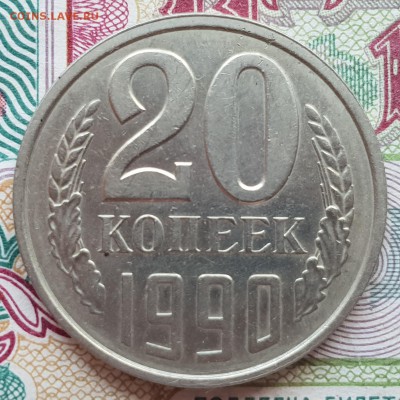 20 копеек 1990 года - 20180831_110854