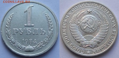 1 рубль 1984 до 04.09.18 в 22.00 - 1 руб 1984 -15- 17.11.17 2
