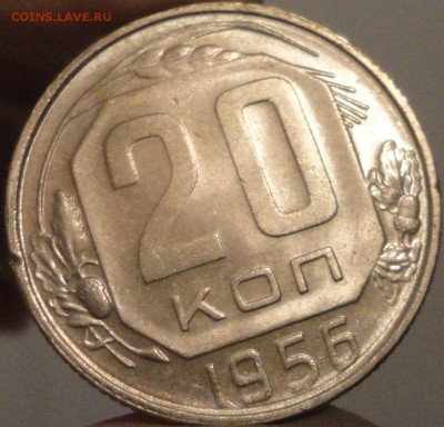 20 копеек 1956 года, aUNC, до 22:00 4.09.2018 г. - 20 копеек 1956 №2-3.JPG