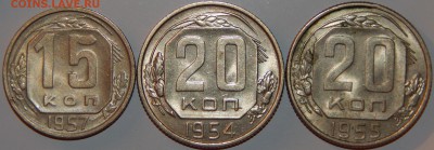 15 коп. 1957 и 20 коп. 1954,1955 г все аUNC., до 22:00 3.09. - 15-57 20-54-55 -1.JPG