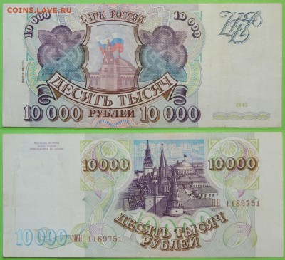 10 000 рублей 1993 (94) до 04.09.18 в 22.00 - 10 000 руб 1993 (94) НН - 21.04.17