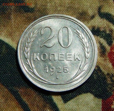 20 копеек 1925 года - DSCN5190.JPG