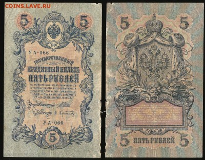 5 рублей тип 1909 г Шипов №2 - 6.09 22:00:00 мск - 5р_2_40