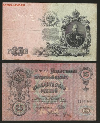 25 рублей тип 1909 г Шипов №1 - 6.09 22:00:00 мск - 25р_1_200