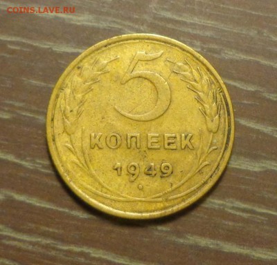 5 копеек 1949 до 7.09, 22.00 - 5 к 1949 первая_1