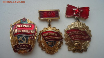 ПОБЕДИТЕЛЬ СОЦСОРЕВНОВАНИЯ 1973,1979, УДАРНИК 10 ПЯТИЛЕТКИ - DSC05066.JPG