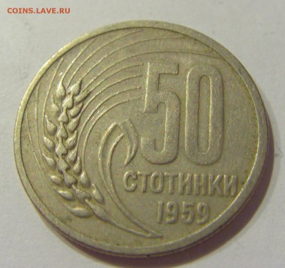 50 стотинок 1959 Болгария №1 07.09.2018 22:00 МСК - CIMG1732.JPG