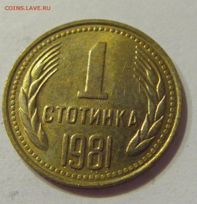 1 стотинка 1981 Болгария №2 07.09.18 22:00 МСК - CIMG1776.JPG