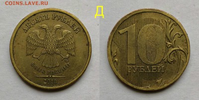 10 рублей 2010 шт.2.3-Б,В1,В2,В3,В4,Г,Д по А.С - Д
