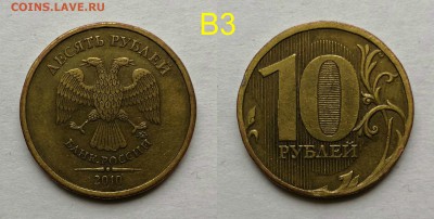 10 рублей 2010 шт.2.3-Б,В1,В2,В3,В4,Г,Д по А.С - В3