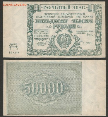 50 000 рублей РСФСР 1921 г UNC-aUNC №2 - 6.09 22:00:00 мск - 2