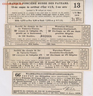 Купоны от облигаций 1891 - 1920 г.г. до 07.09. в 22.00 м - пук 002