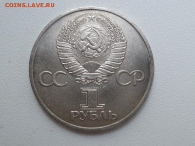 1 рубль дружба на веки 1981 г - P1070575.JPG