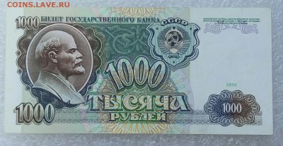 1000 рублей 1991 года. До 09.09. - 1000р 91г 1.