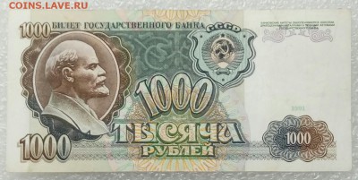 1000 рублей 1991 года. До 09.09. - 1000р 91г.