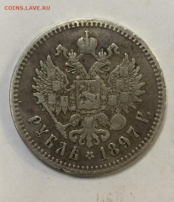 1 рубль 1897 (**) - IMG_0144.JPG