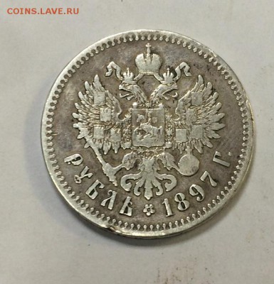 1 рубль 1897 (**) - IMG_0143.JPG
