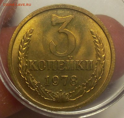 3 КОПЕЙКИ 1978г мешковой UNC до 04.09.18 - IMG_20100104_003846-1.JPG