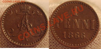 1 ПЕННИвые монеты Финляндии при правлении Александра II - 1866.JPG