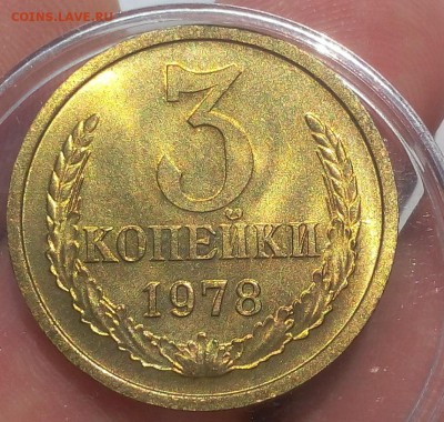 3 КОПЕЙКИ 1978г мешковой UNC до 04.09.18 - IMG_20100104_163914.JPG