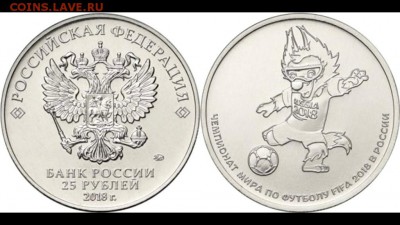 25 рублей, ЧМ-2018, "Забивака" (№3) - по 40 рублей - Футбол 3