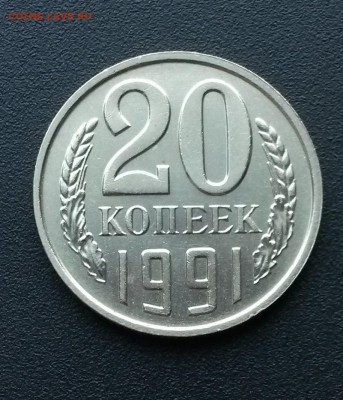 20 копеек 1991 года. Без буквы    до 21.00    10.09 - 4