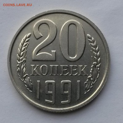 20 копеек 1991 года. Без буквы    до 21.00    10.09 - 5