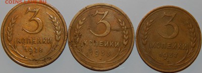 3 копейки 1928, 1933,1937 гг., СССР, 3 шт., до 22:00 9.09.18 - 3-28-33-37-2.JPG