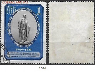 СССР 1951. ФИКС. №1526. Памятник Калинину - 1526