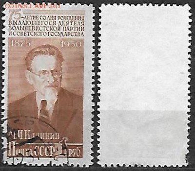 СССР 1950. ФИКС. №1570. Калинин. 1 р. - 1570