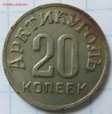 20 копеек 1946 Шпицберген  Арктикуголь - IMG_3775.JPG