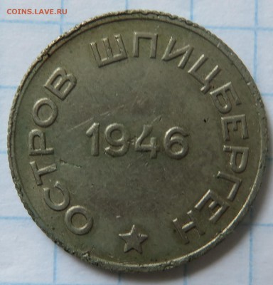 20 копеек 1946 Шпицберген  Арктикуголь - IMG_3776.JPG