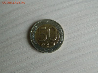 50 рублей 1992 ммд до 09.09.18 - DSCN2182_thumb