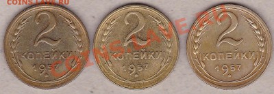 2коп.1957г -3 монеты ,оценка. - IMG_0002