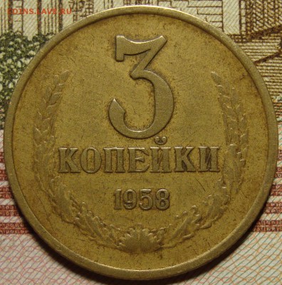 3 копейки 1958 - DSC03475+.JPG