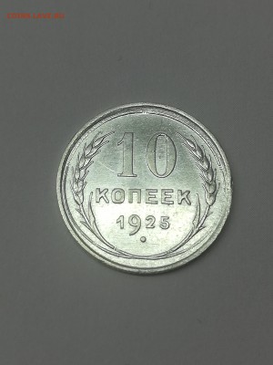 10 копеек 1925 года - 009