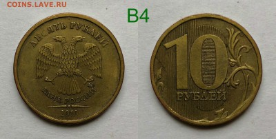 10 рублей 2010 шт.2.3-Б,В1,В2,В3,В4,Г,Д по А.С - В4