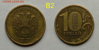 10 рублей 2010 шт.2.3-Б,В1,В2,В3,В4,Г,Д по А.С - В2