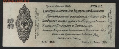 25 рублей 1919 года. июнь.Обяз-во.до 22-00мск. 09.09.18г - 25р 1919 Колчак июнь а