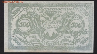 500р 1920 года. Чита. Атаман Семенов.(2) до 22-00 мск 09.09. - 500р 1920 Семенов свет а