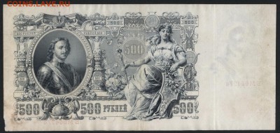 500 рублей 1912 года.Шипов- Метц.до 22-00 мск 09.09.2018 - 500р 1912 Шипов Метц р