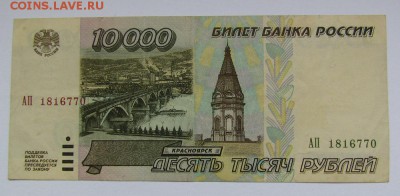 10 000 рублей 1995г. с 200р. до 13.09.2018г. в 22:00 мск - IMG_3322.JPG