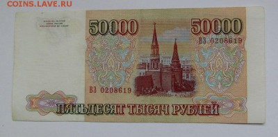 50 000 рублей 1993г. с 200р. до 13.09.2018г. в 22:00 мск - IMG_3317.JPG