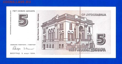 ЮГОСЛАВИЯ 5 НОВЫХ ДИНАР 1994 UNC - 46 001