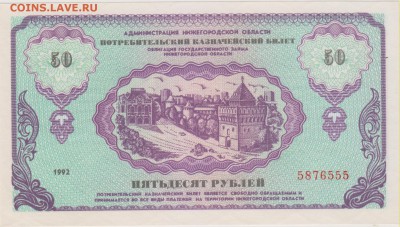 Облигация на 50 руб.Гос.займа Нижегород.обл.1992 г.до 14.09. - аст 001