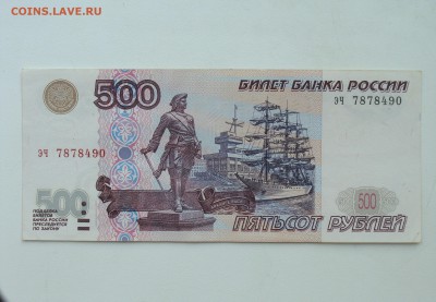 500 рублей 1997 г. модификация 2001 г. До 12.09 - DSC04774.JPG
