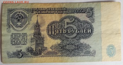 5 рублей СССР 1961 до 13.09.18 - 5 р 1