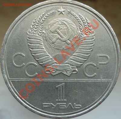 1 рубль 1980 год - P1020952.JPG