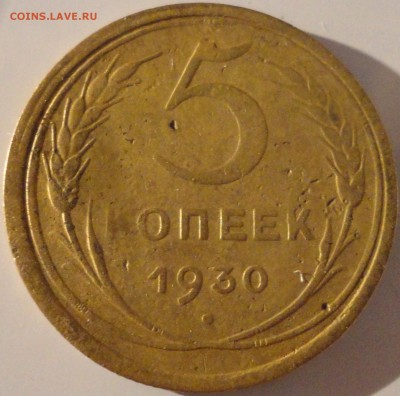 5 копеек 1930 года, СССР, до 22:00 13.09.2018 г. - 5-30-2.JPG